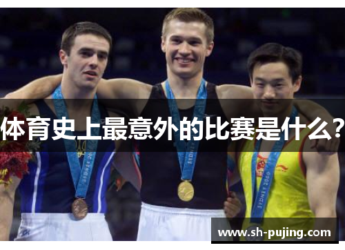 体育史上最意外的比赛是什么？