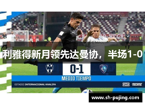 利雅得新月领先达曼协，半场1-0