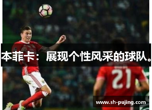本菲卡：展现个性风采的球队。