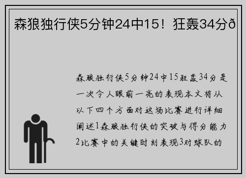 森狼独行侠5分钟24中15！狂轰34分🚀