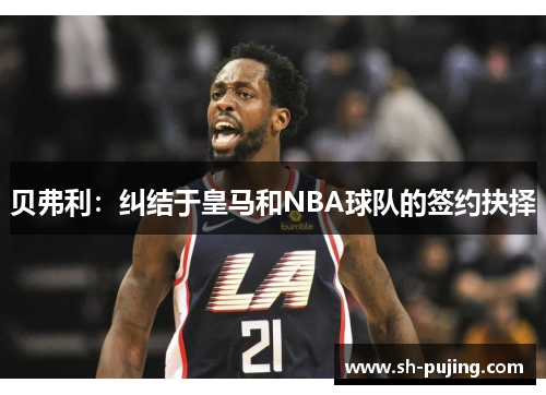 贝弗利：纠结于皇马和NBA球队的签约抉择