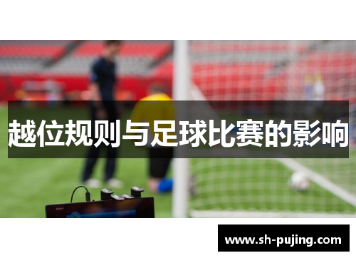越位规则与足球比赛的影响