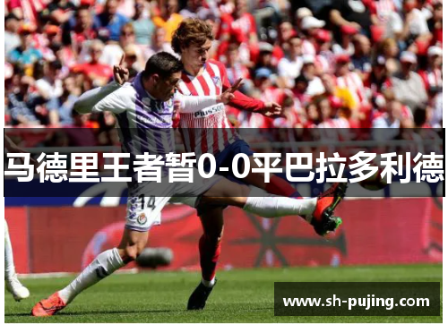 马德里王者暂0-0平巴拉多利德