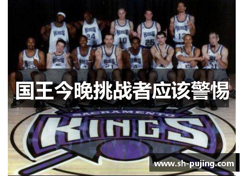 国王今晚挑战者应该警惕