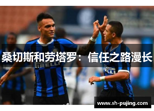 桑切斯和劳塔罗：信任之路漫长