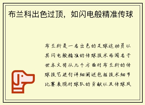 布兰科出色过顶，如闪电般精准传球