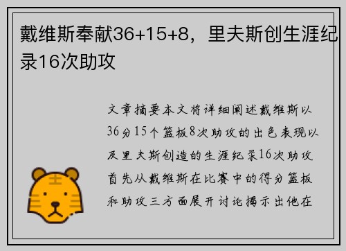 戴维斯奉献36+15+8，里夫斯创生涯纪录16次助攻