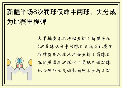 新疆半场8次罚球仅命中两球，失分成为比赛里程碑