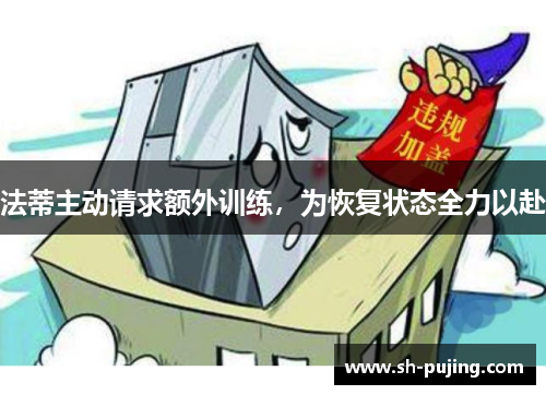 法蒂主动请求额外训练，为恢复状态全力以赴